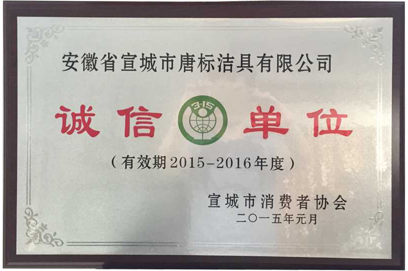 2015-2016 annual Xuancheng Association awarded 3 15 units of integrity
